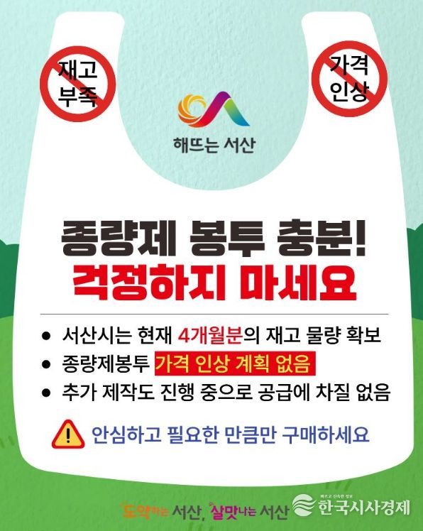서산시, 종량제봉투 사재기 자제 당부 홍보물