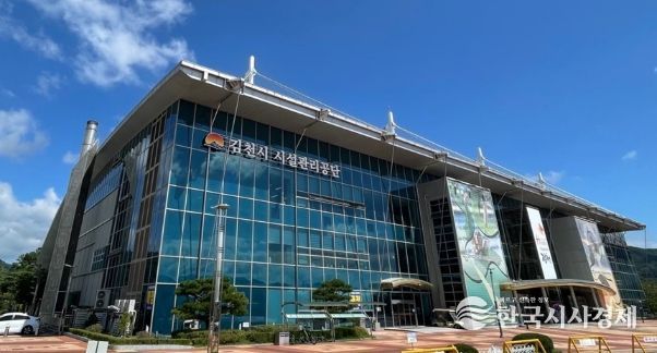 김천시시설관리공단