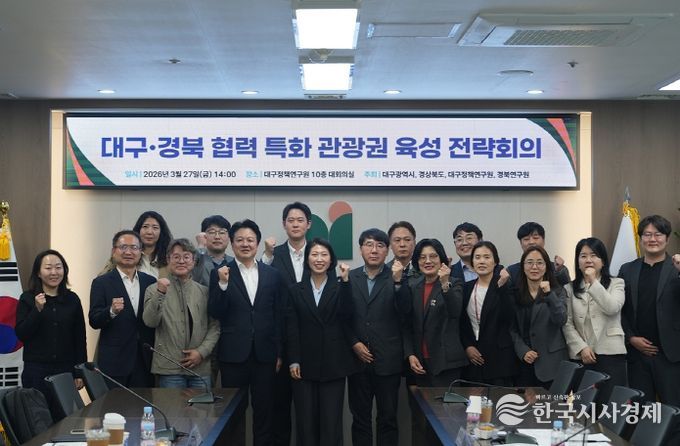 대구·경북 협력 특화 관광권 육성 전략회의