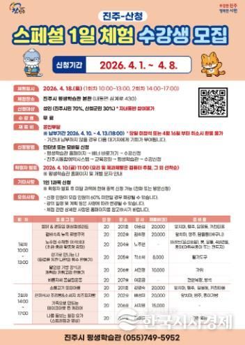 진주시, ‘진주-산청 스페셜 1일 체험’ 수강생 모집