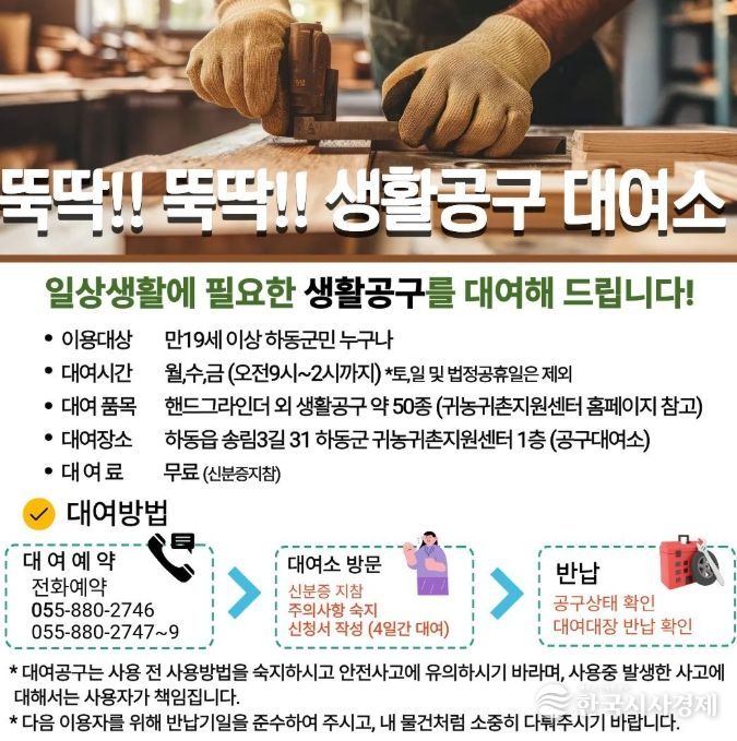 하동군 생활공구 대여소 문 연다