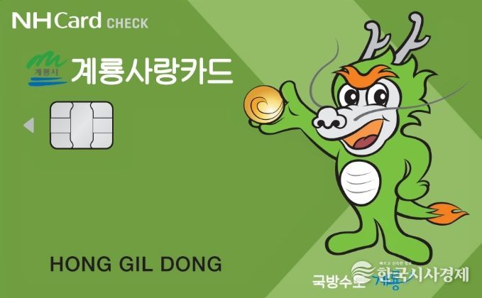 충남 계룡시는 4월 1일부터 12월 31일까지 모바일 계룡사랑상품권 13% 특별적립을 시행한다