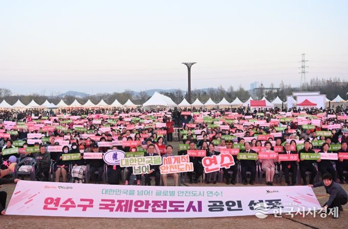 연수구, ‘국제안전도시’ 공인 선포식