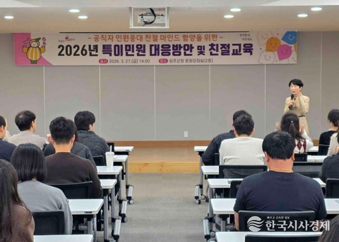 성주군, 공직자 친절교육 실시