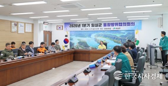 임실군, 2026년 1분기 통합방위협의회 개최