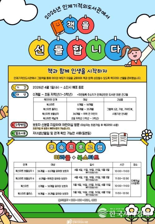 인제기적의도서관, ‘2026 북스타트’ 본격 운영