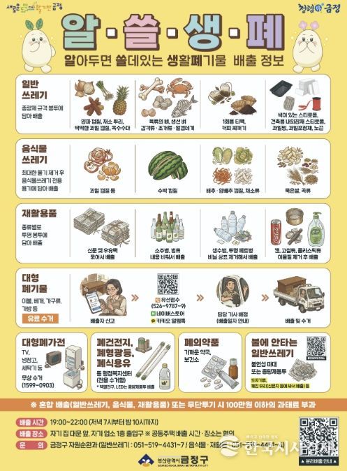 부산 금정구, 생활폐기물 배출 정보 홍보지(알‧쓸‧생‧폐) 제작