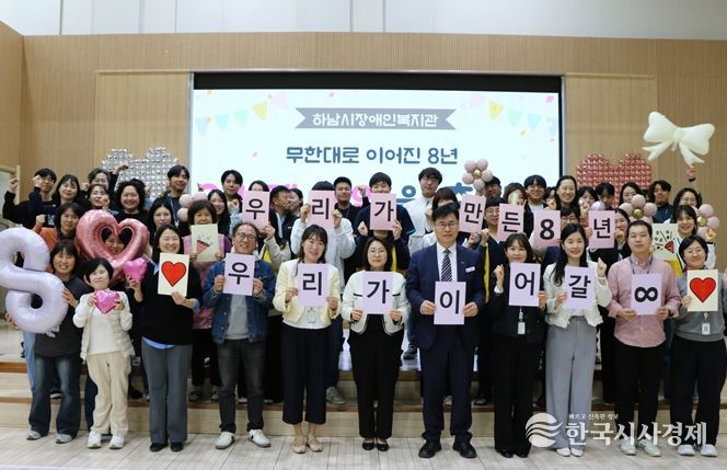 하남시장애인복지관, 개관 8주년 기념행사 개최