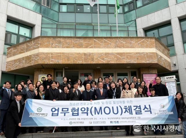 진로교육지원센터–부산여자대학교, 청소년 진로·창업교육 활성화를 위한 업무협약 체결