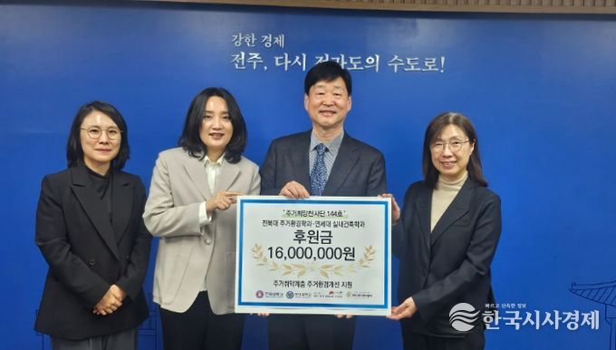 전북대학교·연세대학교, 주거취약계층 주거 공간개선 후원 동참