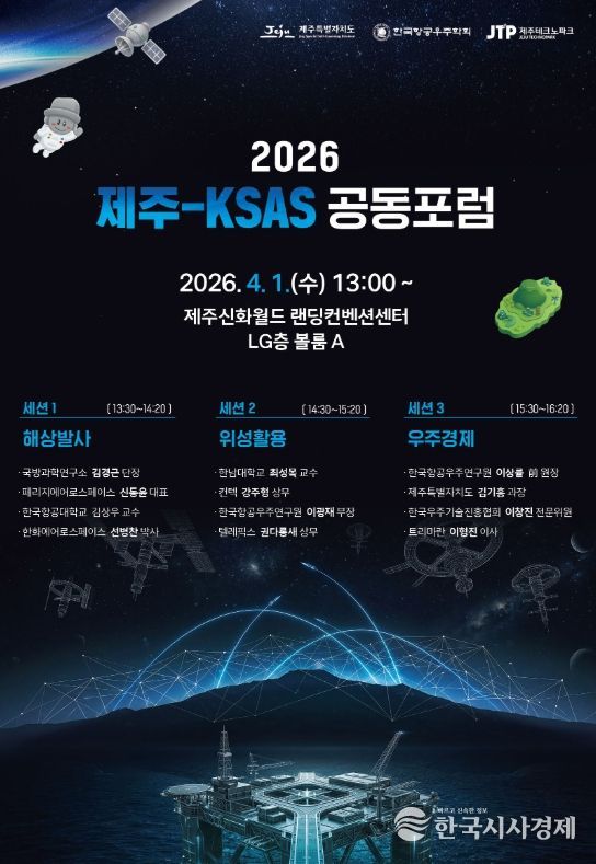 2026년 제주-KSAS 공동포럼