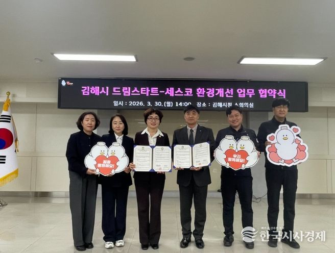 김해시 드림스타트-세스코 업무 협약 체결