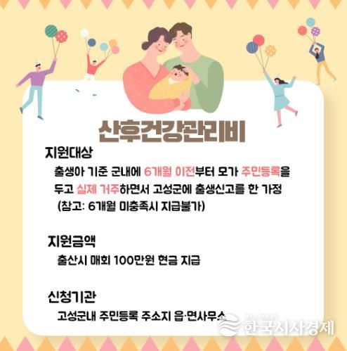 고성군, 산후건강관리비 지원 “아이 낳기 좋은 고성, 산모 건강부터!”