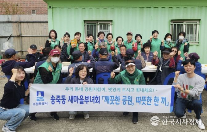 수원시 장안구 새마을지도자송죽동부녀회, 만석공원 지킴이 대상 따뜻한 한 끼 나눔 실천