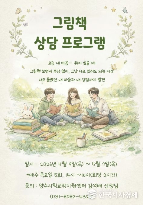 양주시학교밖청소년지원센터, 그림책으로 마음을 만나다