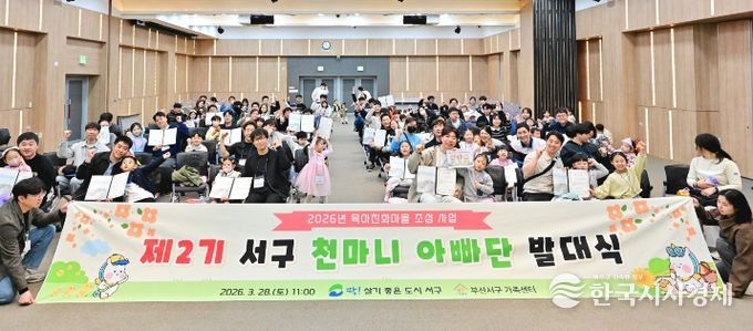 부산 서구, '제2기 서구 천마니 아빠단 발대식'