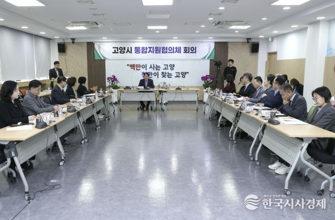 제1차 고양시 통합지원협의체 회의