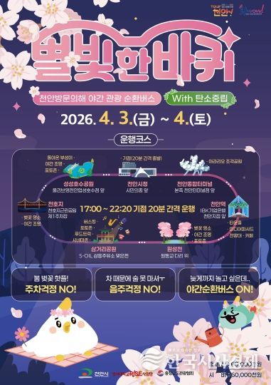 야간 관광 순환버스 ‘별빛 한 바퀴’ 홍보 포스터