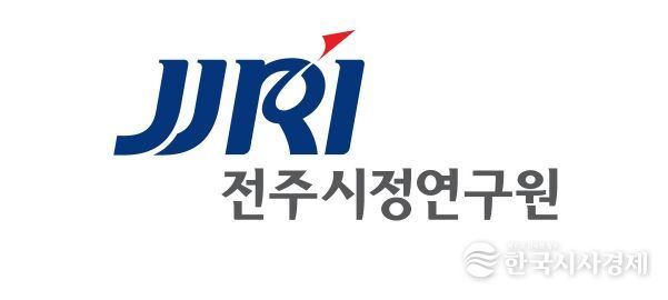 전주시정연구원