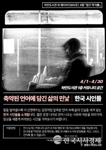 하안도서관 북 웨이브(WAVE) 4월 '월간 작가전: 한국 시인들, 축약된 언어에 담긴 삶의 민낯' 안내문.