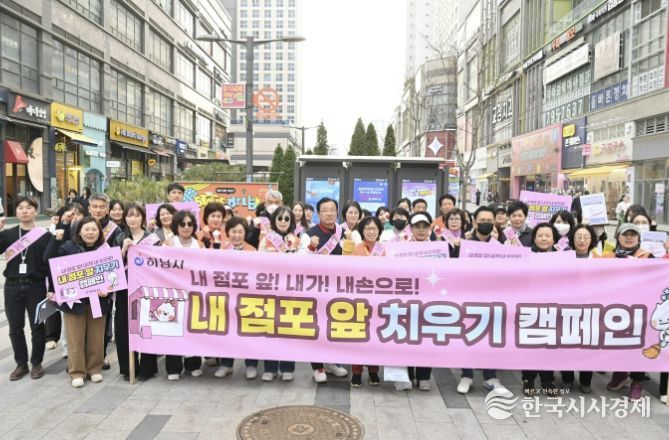 하남시, ‘내 점포 앞 내가 치우기’ 캠페인 실시... 깨끗한 외식 환경 조성 앞장
