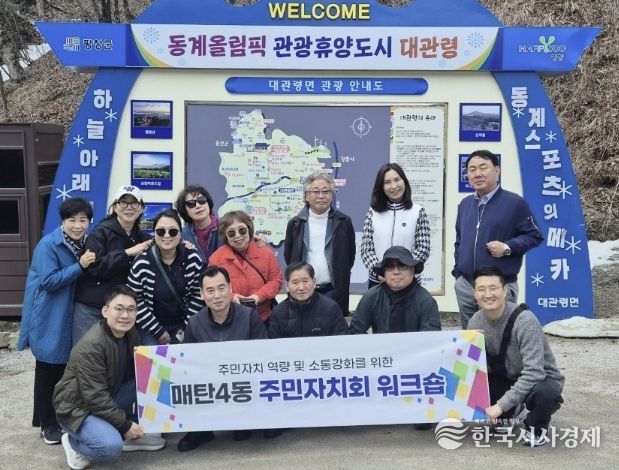 수원시 영통구 매탄4동, 주민자치회의 '소통으로 하나되는' 역량 강화 워크숍 추진