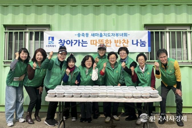 수원시 장안구 새마을지도자송죽동부녀회, 홀몸어르신 위한 ‘따뜻한 반찬’ 배달