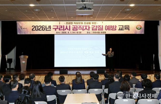 구리시, 2026년 공직자 갑질 예방 교육 실시