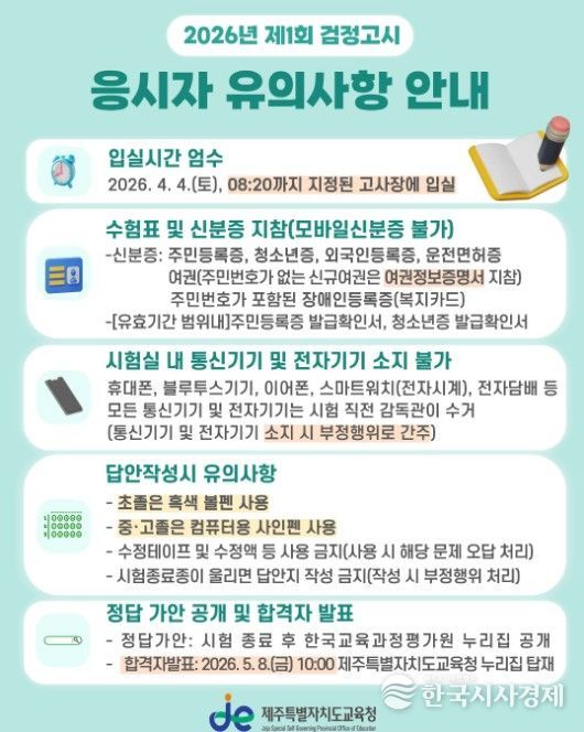 2026년 제1회 검정고시응시자 유의사항 안내문