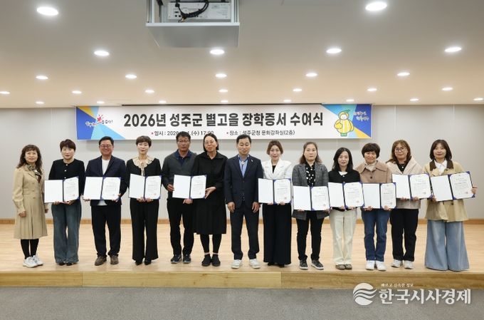 2026년 제1차 성주군 별고을 장학증서 수여식 개최