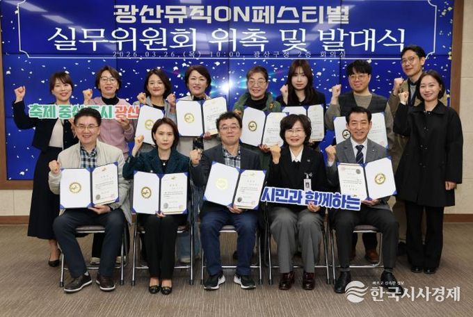 광산구는 지난달 26일 구청 2층 상황실에서 제4회 광산뮤직ON페스티벌 실무위원회 위촉식과 발대식을 개최했다.