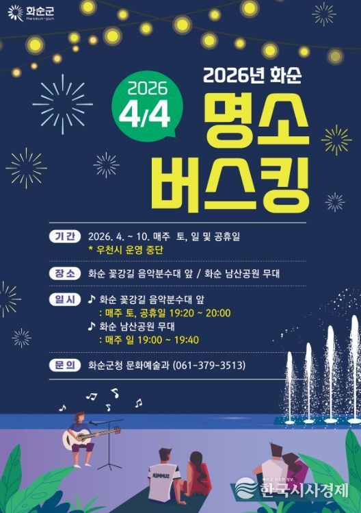 2026년 화순 명소 버스킹 홍보물