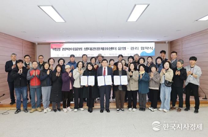 옹진군 백령 점박이물범 생태관광체험센터 운영·관리 협약