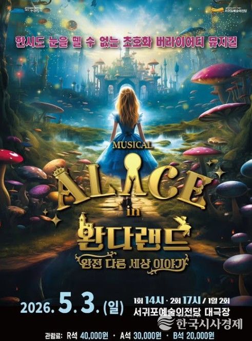 뮤지컬 '이상한 나라의 앨리스: 완다랜드' 포스터