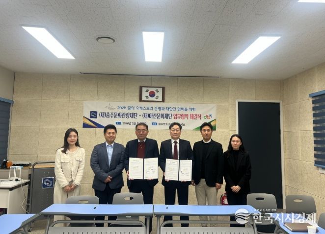 (재)충주문화관광재단 충청지역 아동・청소년 대상 문화예술 교육 활성화 업무협약