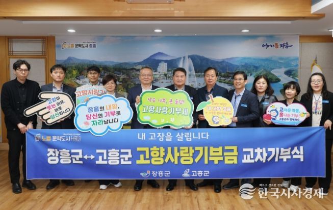 장흥군-고흥군, 고향사랑기부제 교차기부