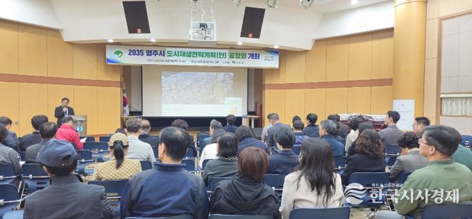 영주시는 지난 4월2일 영주상공회의소 3층에서 2035 도시재생전략계획 공청회를 개최했다.