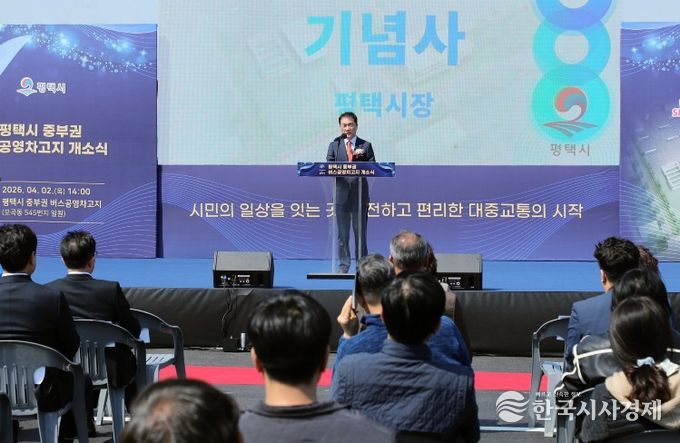 평택시, 중부권 버스 공영차고지 개소