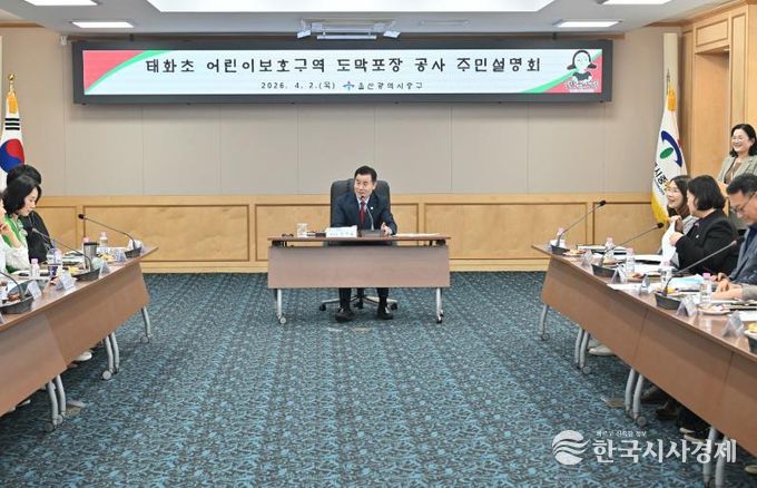 중구, 태화초 도막 포장 공사 주민설명회 개최