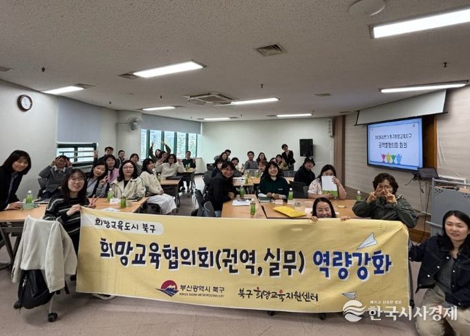 부산 북구, 『마을교육 활성화 권역별 협의회 성료』
