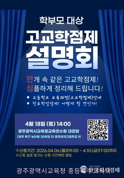 광주시교육청, 고교학점제 설명회