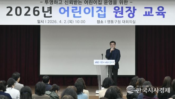 수원시 영통구, 2026년 어린이집 원장 교육 실시