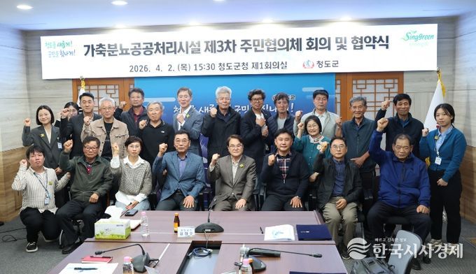 청도군-주민협의체, 가축분뇨공공처리시설 상생 발전 협약 체결