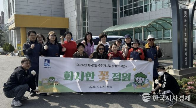 수원시 팔달구 화서2동 주민자치회, '화사한 꽃 정원' 조성 사업 추진