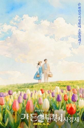 순천만국가정원 가든 피크닉 포스터