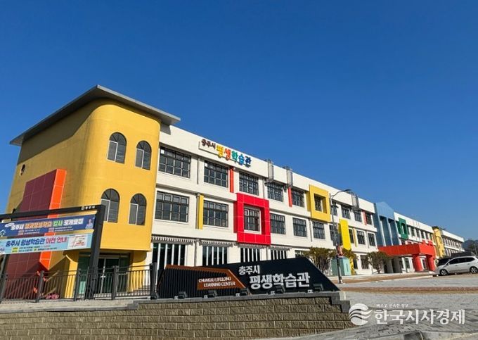 충주시 평생학습관