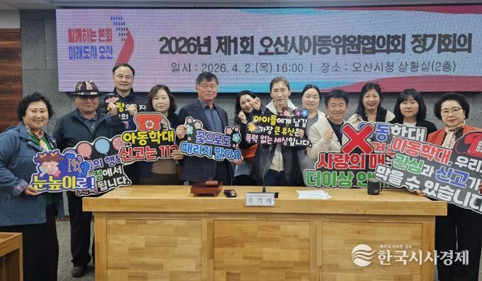 오산시, ‘2026년 1차 아동위원협의회 정기회의’ 개최…아동보호 체계 강화 논의