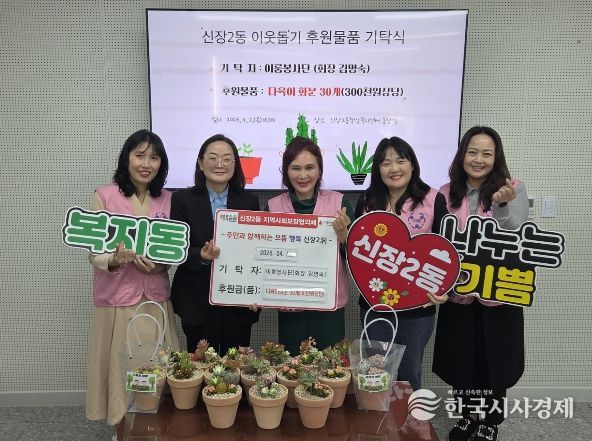 오산시 신장2동, 이룸봉사단 ‘사랑의 다육이 화분’ 기탁으로 따뜻한 나눔 실천