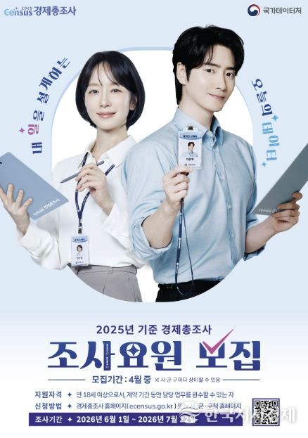 과천시, 경제총조사 조사요원 20명 공개 모집