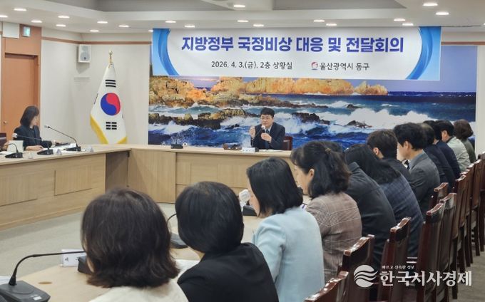 동구 국정 비상대응 전달회의